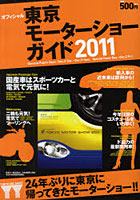 【クリックで詳細表示】東京モーターショーガイド オフィシャル 2011