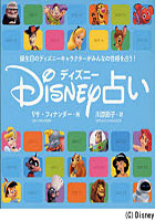 【クリックで詳細表示】ディズニー占い 誕生日のディズニーキャラクターがみんなの性格を占う！
