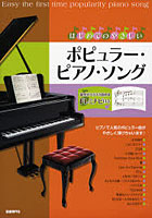 【クリックで詳細表示】はじめてのやさしいポピュラー・ピアノ・ソ