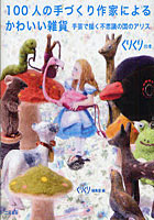 【クリックでお店のこの商品のページへ】100人の手づくり作家によるかわいい雑貨 手芸で描く不思議の国のアリス