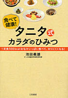 【クリックで詳細表示】タニタ式カラダのひみつ 食べて健康！ 1定食500kcalおなかいっぱい食べて、太りにくくなる！