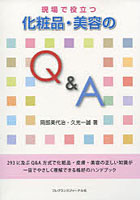 【クリックで詳細表示】現場で役立つ化粧品・美容のQ＆A