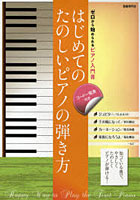 【クリックで詳細表示】はじめてのたのしいピアノの弾き方 ゼロから始められるピアノ入門書 〔2012〕