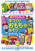 【クリックで詳細表示】親子でたのしむ手づくりおもちゃあそび 作って遊んで’集中力や創造力’を育む手づくりおもちゃの超アイデアBOOK カンタン！楽しい！！保育現場からうまれた工作あそびの決定版！！
