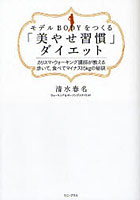【クリックで詳細表示】モデルBODYをつくる「美やせ習慣」ダイエット カリスマ・ウォーキング講師が教える歩いて、食べてマイナス15Kgの秘訣
