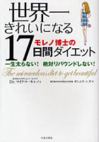 【クリックで詳細表示】世界一きれいになる17日間ダイエット 一生太らない！絶対リバウンドしない！