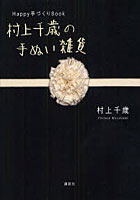 【クリックで詳細表示】村上千歳の手ぬい雑貨 Happy手づくりBook