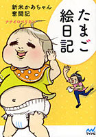 【クリックで詳細表示】たまご絵日記 新米かあちゃん奮闘記