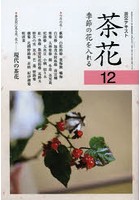 【クリックで詳細表示】淡交テキスト 〔平成24年〕12号