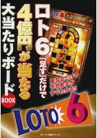 ロト6「足す」だけで4億円が当たる大当たりボードBOOK