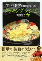 【クリックで詳細表示】アウトドアを10倍楽しむクッキングレシピ