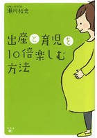 【クリックでお店のこの商品のページへ】出産と育児を10倍楽しむ方法