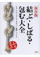 結ぶ・しばる・包む大全 ひも・ロープ・ふろしき・手ぬぐい・和紙・ラッピング 保存版