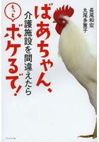 ばあちゃん、介護施設を間違えたらもっとボケるで!