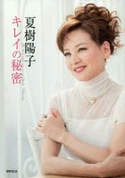 夏樹陽子キレイの秘密