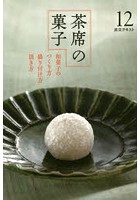 【クリックで詳細表示】淡交テキスト 〔平成26年〕12号