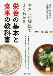 栄養の基本と食事の教科書 やさしい解説でよくわかる