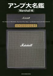 アンプ大名鑑 Marshall編