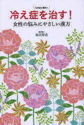 冷え症を治す!女性の悩みにやさしい漢方 なるほど漢方!
