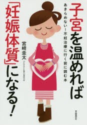 子宮を温めれば「妊娠体質」になる! あきらめない!不妊治療に行く前に読む本