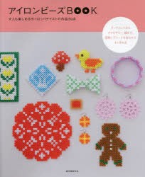 アイロンビーズBOOK 大人も楽しめるヨーロッパテイストの作品50点
