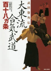 大東流合気武道百十八カ条 武田惣角伝