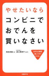 やせたいならコンビニでおでんを買いなさい