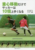 【クリックで詳細表示】重心移動だけでサッカーは10倍上手くなる