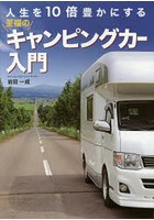 【クリックで詳細表示】人生を10倍豊かにする至福のキャンピングカー入門