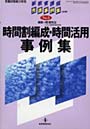  時間割編成・時間活用事例集でDMMアフィリエイトツール