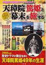 天璋院篤姫と幕末を旅する