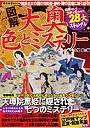 図解 大奥 色とミステリー