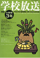 【クリックで詳細表示】学校放送 小学校3年 平成21年度2学期