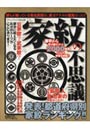 家紋の不思議 公家紋？武家紋？誰かに教えたくなる自分のルーツがここにあります！ 有名芸能人政治家の家紋はこれだ！！ 誰もが知ってる有名武将が実はアナタの祖先だった！！