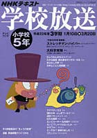 【クリックで詳細表示】学校放送 NHKテレビ・ラジオ 平成22年度3学期小学校5年