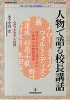 【クリックで詳細表示】人物で語る校長講話 心がつたわる「人の話」 今子どもたちに語りたい人物64人の講話実例