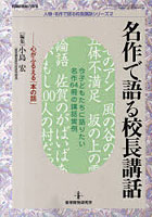 【クリックで詳細表示】名作で語る校長講話 心がふるえる「本の話」 今子どもたちに語りたい名作64冊の講話実例