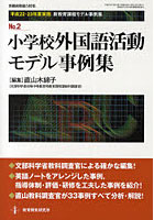 【クリックでお店のこの商品のページへ】小学校外国語活動モデル事例集