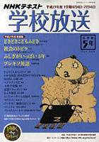 【クリックで詳細表示】学校放送 NHKテレビ・ラジオ 平成23年度1学期小学校5年