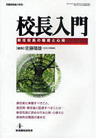 【クリックで詳細表示】校長入門 新任校長の職務と心得 着任前に準備すべきこと，着任時・着任後に配慮すべきことは…新任校長に求められる心得・心構えと具体的な職務の進め方