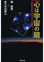 心は宇宙の鏡 いま見えてきた「グラヴィトン」の時代