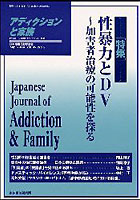 【クリックで詳細表示】アディクションと家族 性暴力とDV 加害