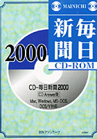 【クリックで詳細表示】CD-ROM CD-毎日新聞2000