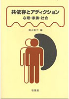 【クリックで詳細表示】共依存とアディクション 心理・家族・社会