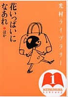 【クリックでお店のこの商品のページへ】光村ライブラリー 1