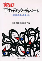 【クリックでお店のこの商品のページへ】実践！アカデミック・ディベート 批判的思考力を鍛える