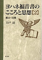 【クリックでお店のこの商品のページへ】ヨハネ福音書のこころと思想 2