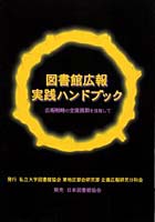 【クリックで詳細表示】図書館広報実践ハンドブック 広報戦略の全面展開を目指して