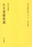 【クリックで詳細表示】文化人の見た近代アジア 8