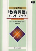 【クリックで詳細表示】大学教員「教育評価」ハンドブック